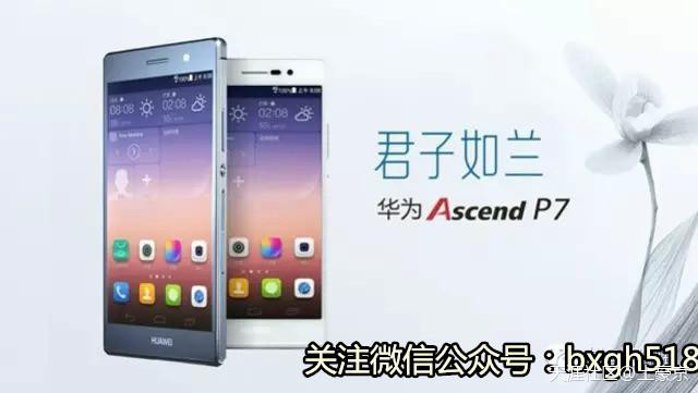 君子如兰 华为Ascend P7有人喜欢吗？