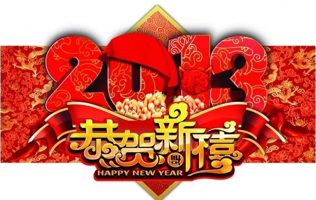 恭祝新疆版所有新老版友及家人新年快乐！万事如意！[已扎口]-第3张图片-太平洋在线下载