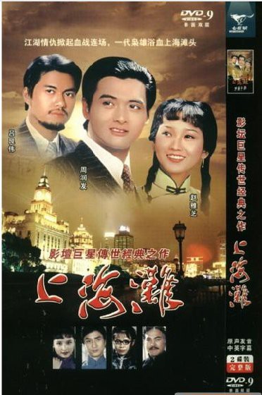 木筏生存手机版的:30年后看门道--周润发版《上海滩 》体现了丛林法则的生存智慧