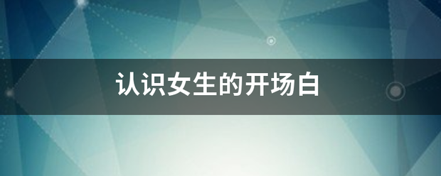 万能聊天话术软件苹果版:认识女生的开场白