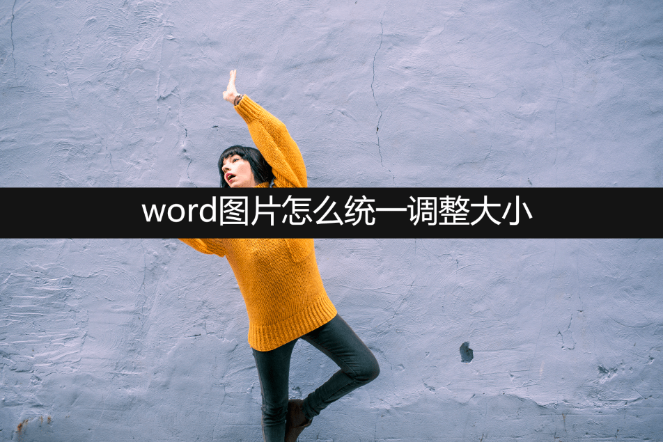 苹果版word 图片裁剪
:word图片怎么统一调整大小？在线分享5种方法