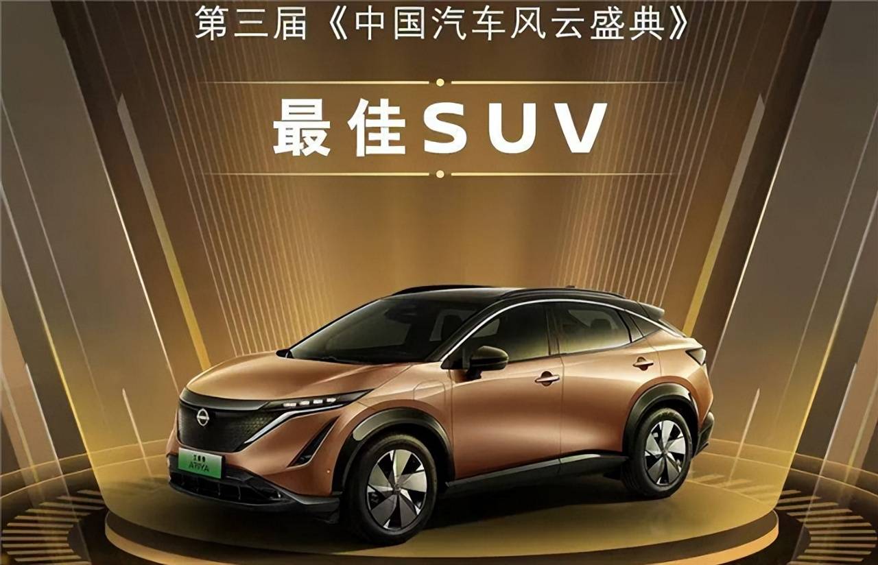 电狼钱包苹果版
:原创
                日产艾睿雅获“最佳SUV”称号，为何叫好不叫座？