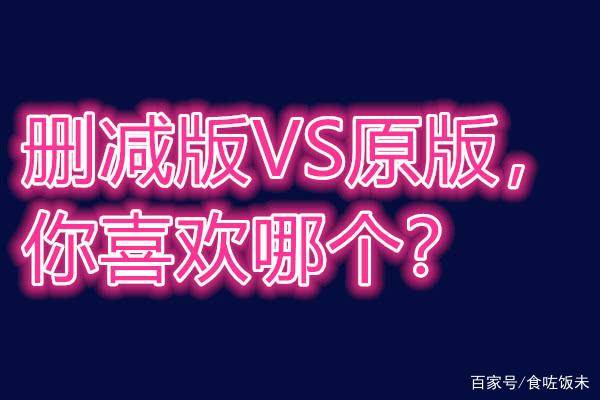 苹果电影末删减版
:被删减过的TVB热播港剧，真的大打折扣了……