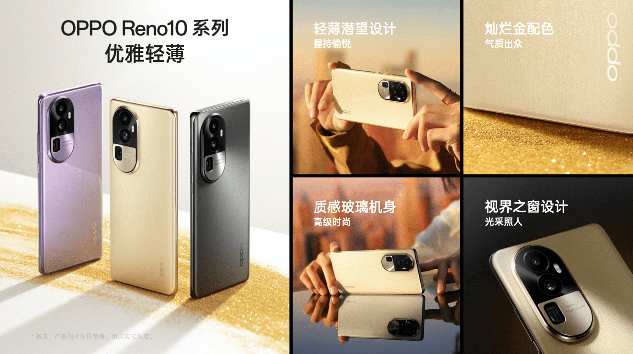 oppo新款超薄手机:OPPO Reno10系列发布，全系长焦致敬十代Reno