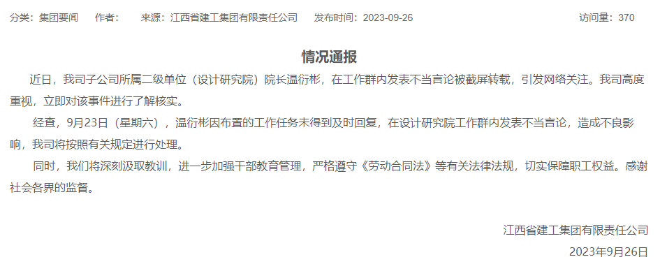 旗下公司设计院长称要取消周末 江西建工：将进一步加强干部教育管理