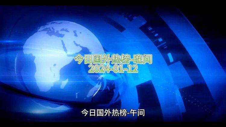 手机观看国外新闻国外新闻最新消息10条-第2张图片-太平洋在线下载