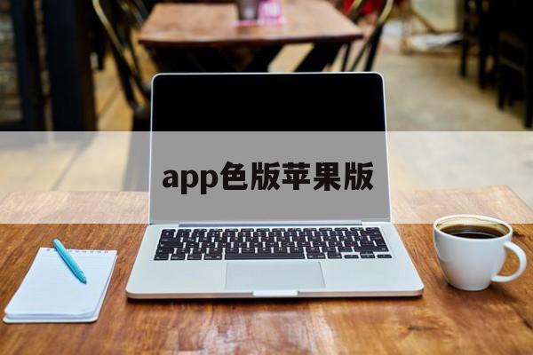 app色版苹果版的简单介绍-第3张图片-QuickQ官网 app色版苹果版的简单介绍-第3张图片-QuickQ官网