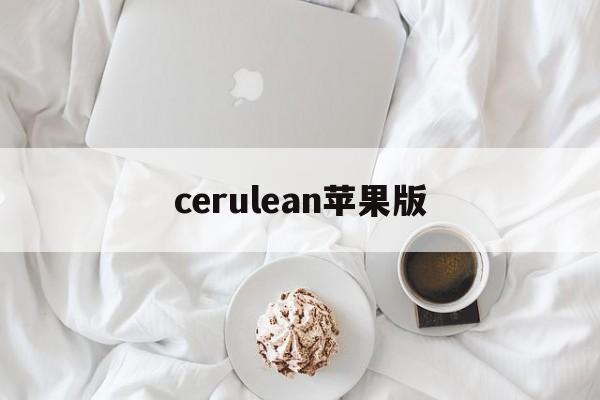 cerulean苹果版(cerulean官方软件下载)-第4张图片-QuickQ官网