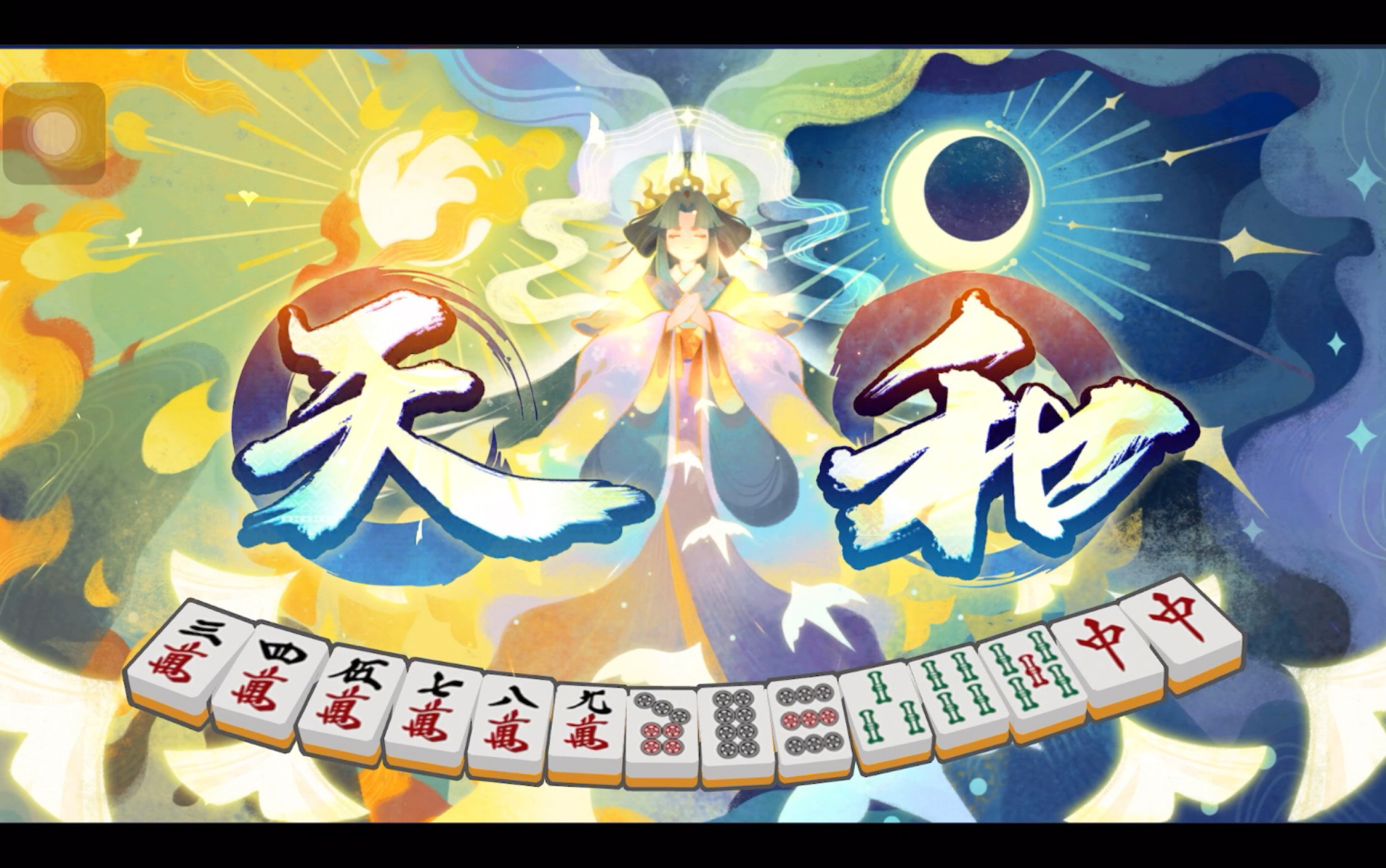 雀魂麻将华为手机版(雀魂麻将华为手机版怎么下载)-第5张图片-SafeW