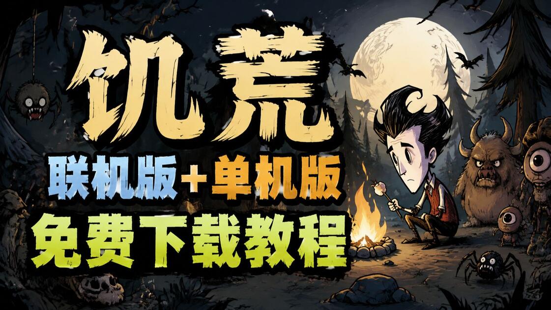 饥荒手机版存档下载(饥荒手机版存档下载教程)-第5张图片-SafeW 饥荒手机版存档下载(饥荒手机版存档下载教程)-第5张图片-SafeW