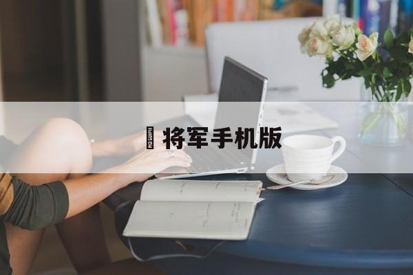 姫将军手机版(幻磷之姫将军中文版)