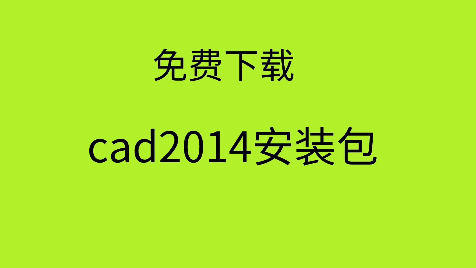 2014cad手机版(2014版cad格式菜单在哪)