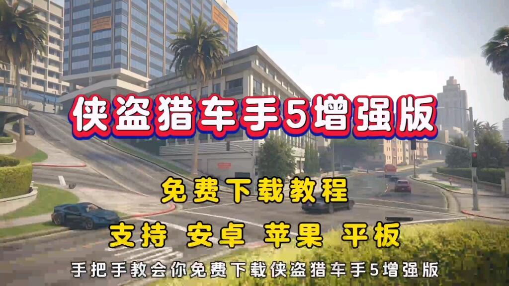 手机版侠盗猎车怎么玩(手机版侠盗猎车怎么玩的)