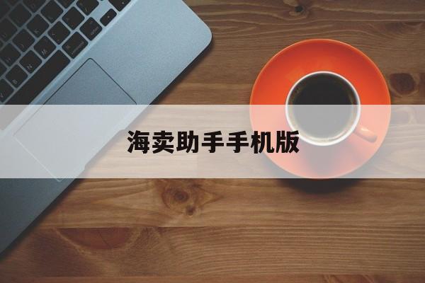 海卖助手手机版(海马助手手机版下载)-第4张图片-SafeW