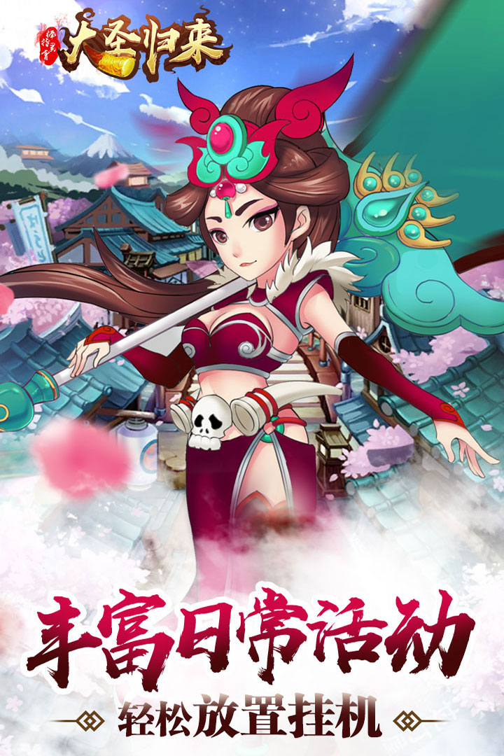 大圣归来手机版在哪里(大圣归来pc版下载安装)