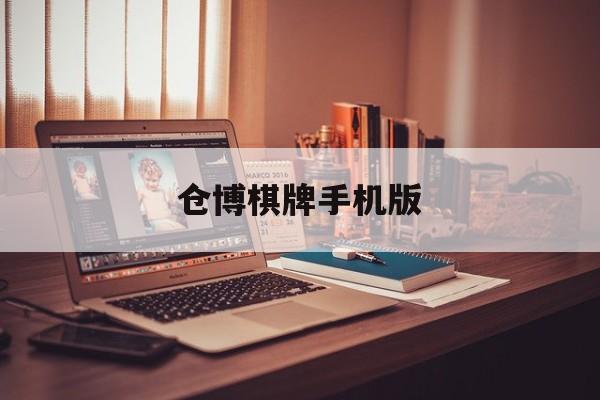 仓博棋牌手机版(棋牌室24小时无人自助)