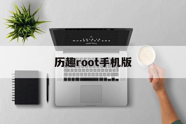 关于历趣root手机版的信息