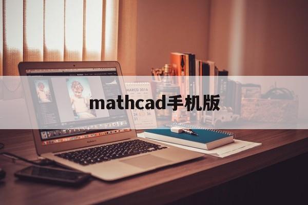 mathcad手机版(mathematica软件官网)-第4张图片-QuickQ官网