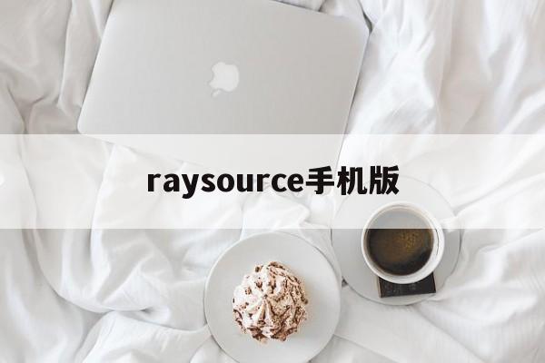 raysource手机版(raysource手机版软件)-第4张图片-QuickQ官网