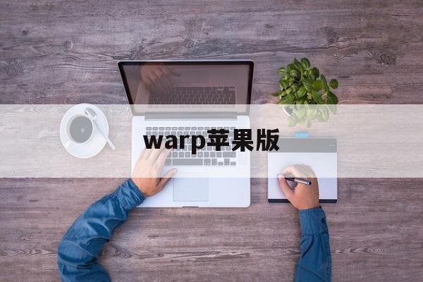 warp苹果版(warped apple)-第4张图片-QuickQ官网 warp苹果版(warped apple)-第4张图片-QuickQ官网