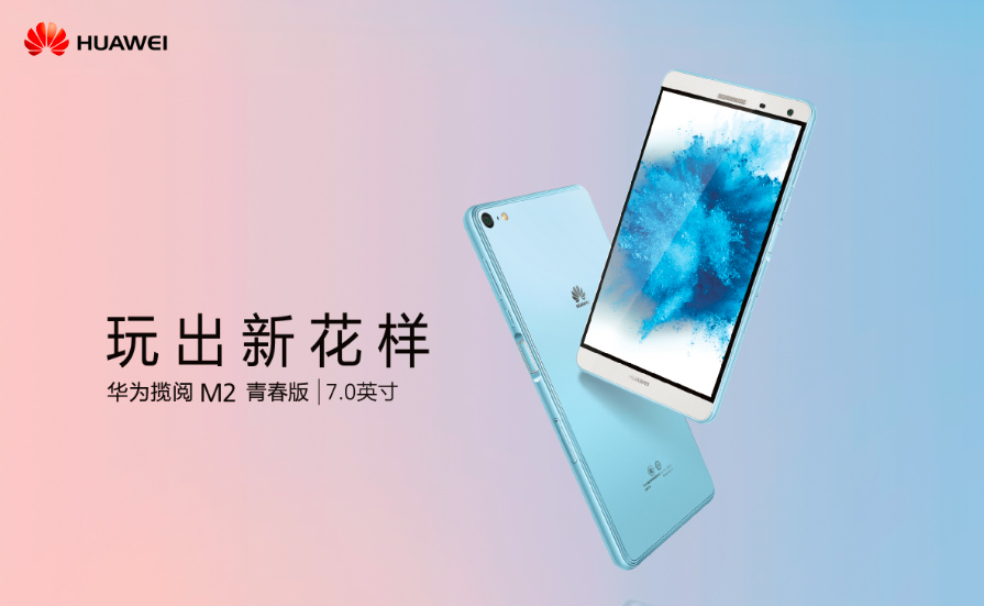 华为m2青春版手机价格(华为m2青春版手机价格及图片)-第5张图片-QuickQ官网