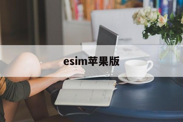 esim苹果版(苹果esim软件)-第1张图片-QuickQ官网