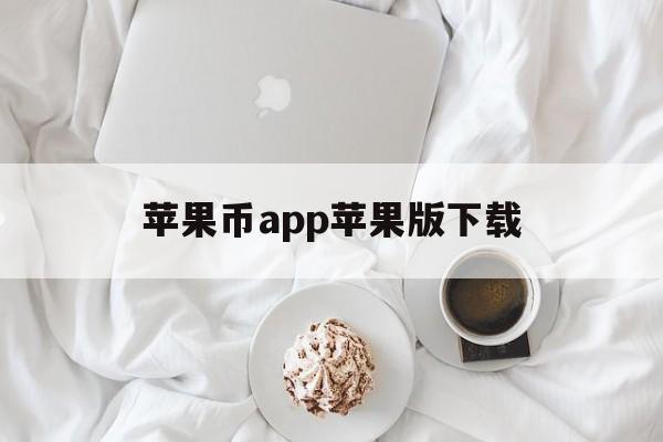 关于苹果币app苹果版下载的信息-第2张图片-QuickQ官网
