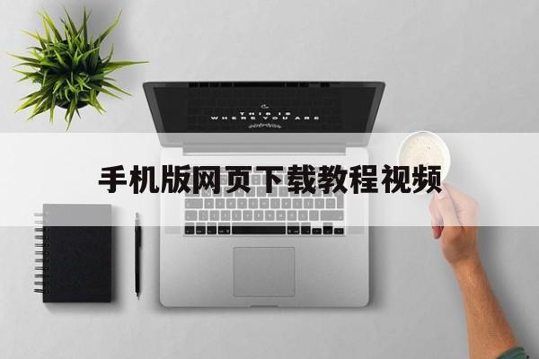 手机版网页下载教程视频(如何在手机上下载网页中的视频?)-第2张图片-QuickQ官网