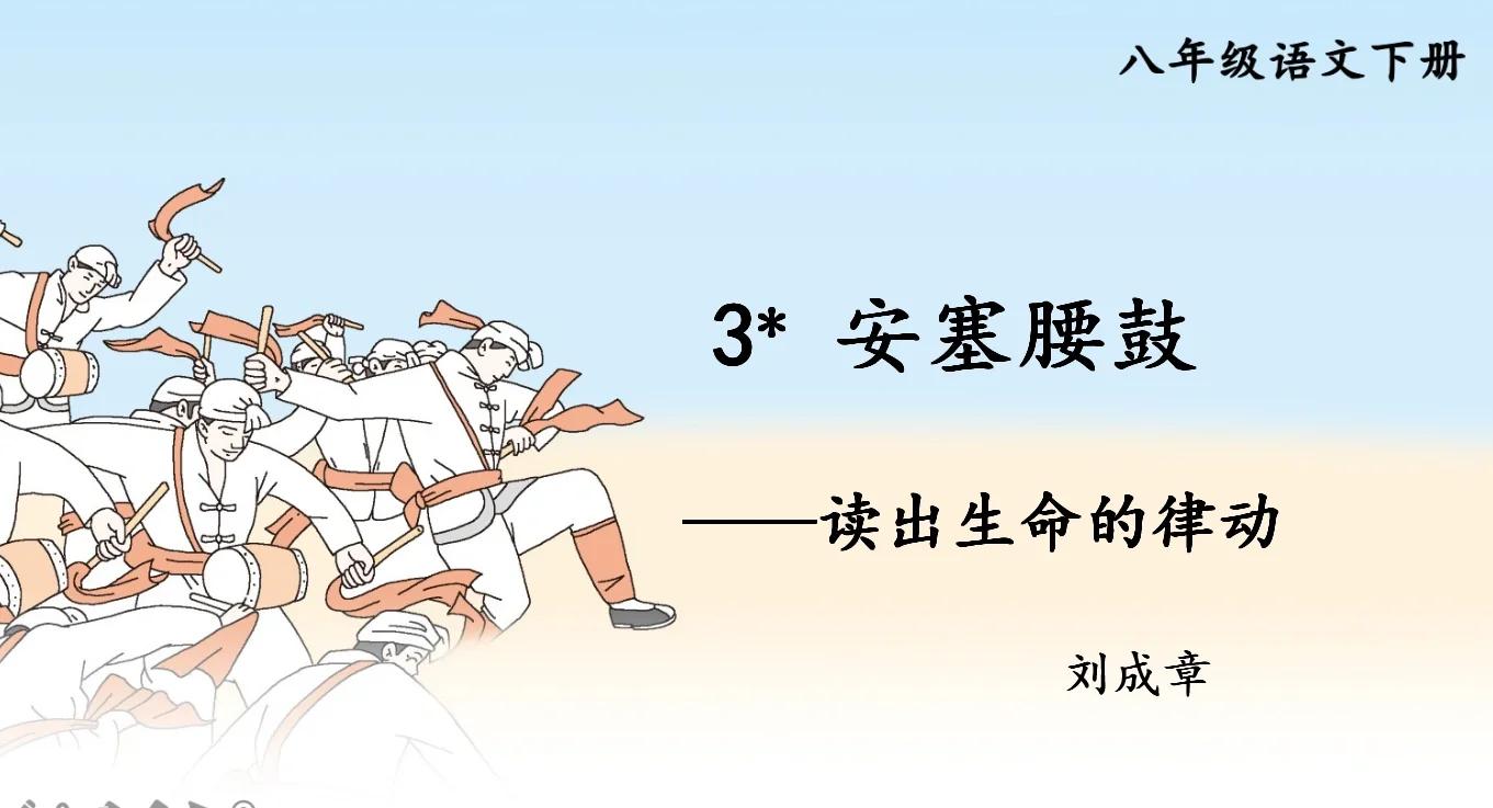 安塞腰鼓手机版教案(安塞腰鼓优秀教案一等奖)-第3张图片-QuickQ官网